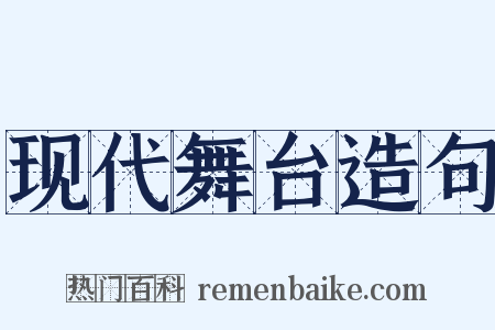 现代舞台造句是什么意思的图片